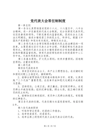 党代表大会常任制规章制度