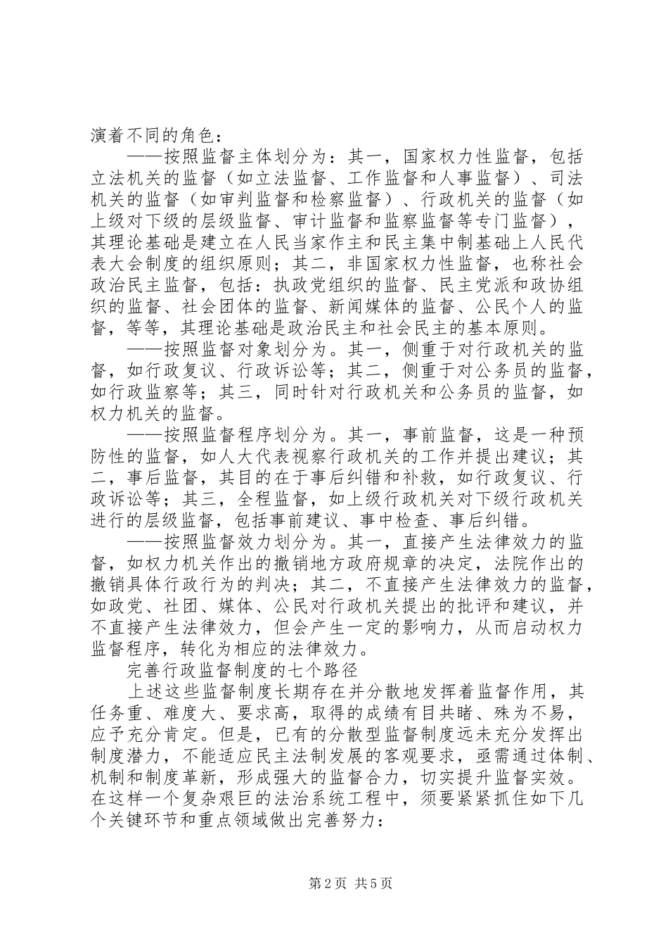 行政监督规章制度完善的路径综述_第2页