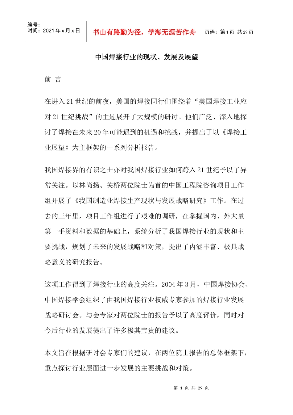 行业现状--中国焊接行业的现状发展及展望_第1页