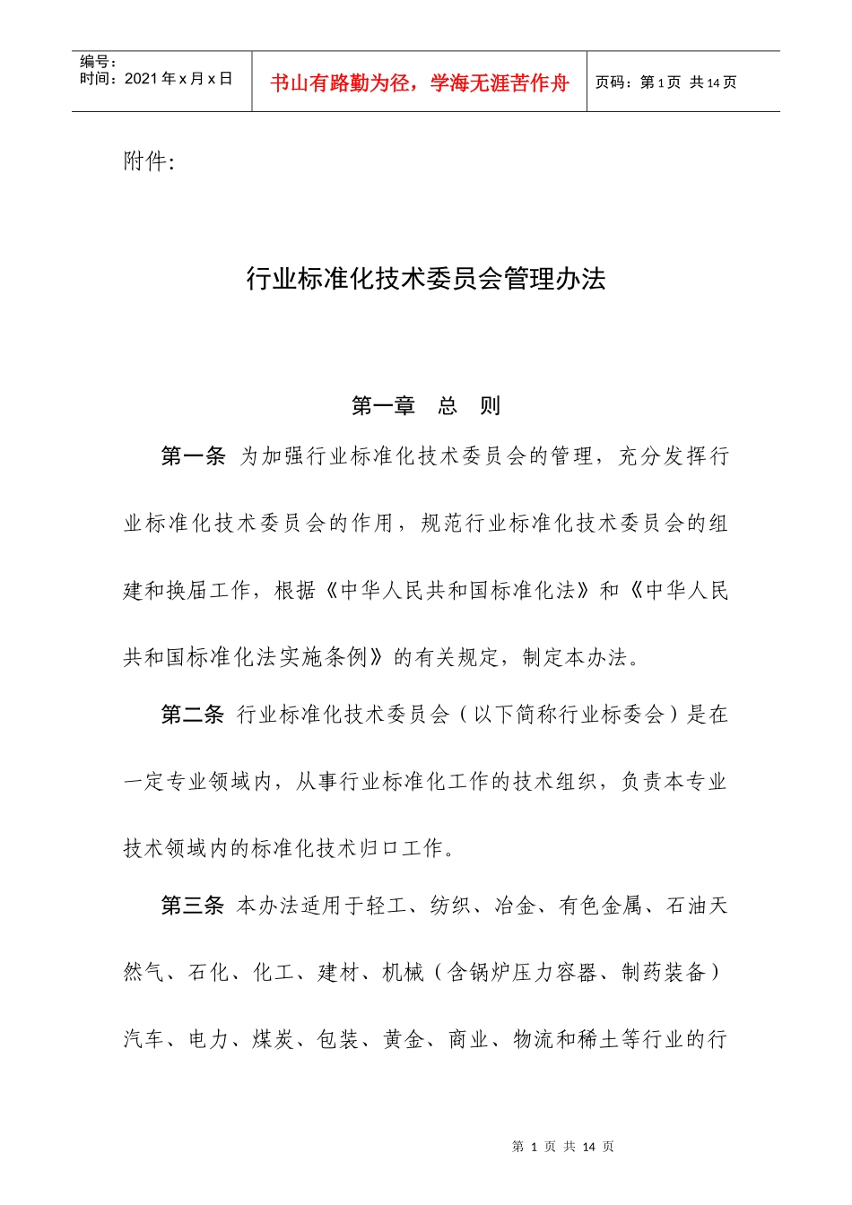 行业标准化技术委员会管理办法_第1页