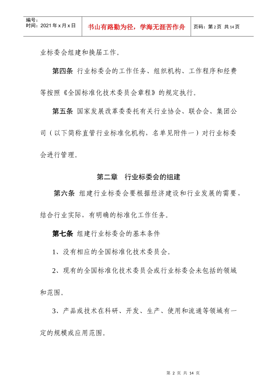 行业标准化技术委员会管理办法_第2页