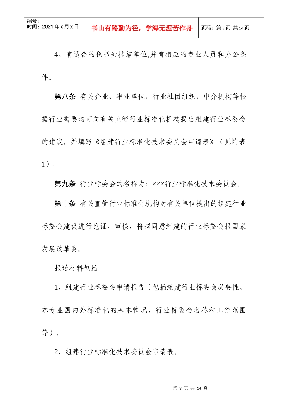 行业标准化技术委员会管理办法_第3页