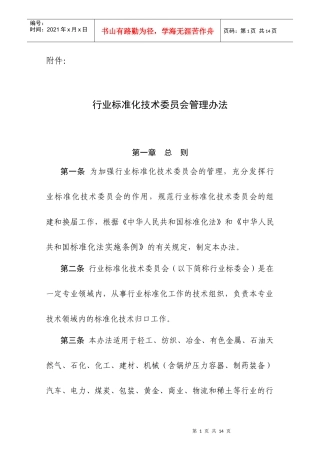 行业标准化技术委员会管理办法