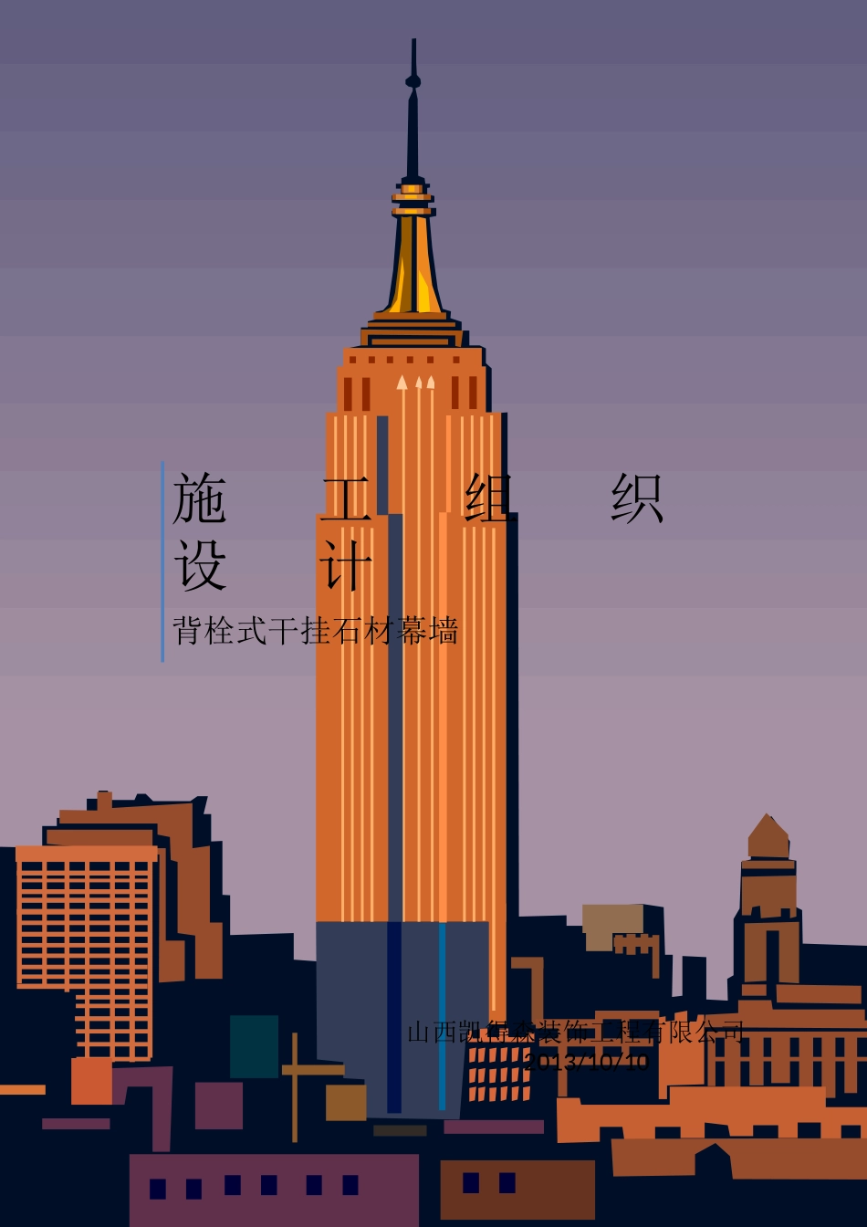 背栓式干挂石材幕墙施工组织设计_第1页