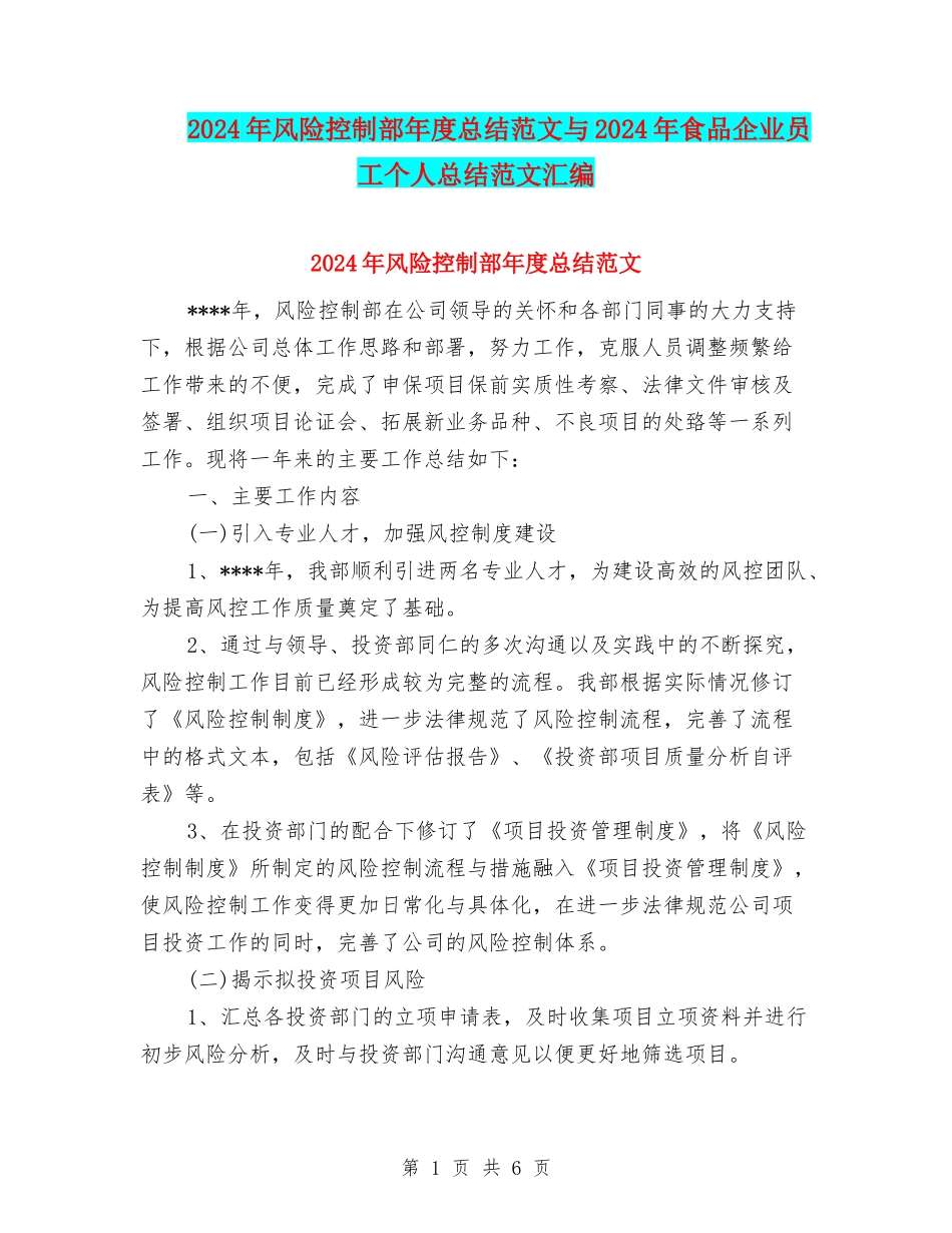 2024年风险控制部年度总结范文与2024年食品企业员工个人总结范文汇编_第1页
