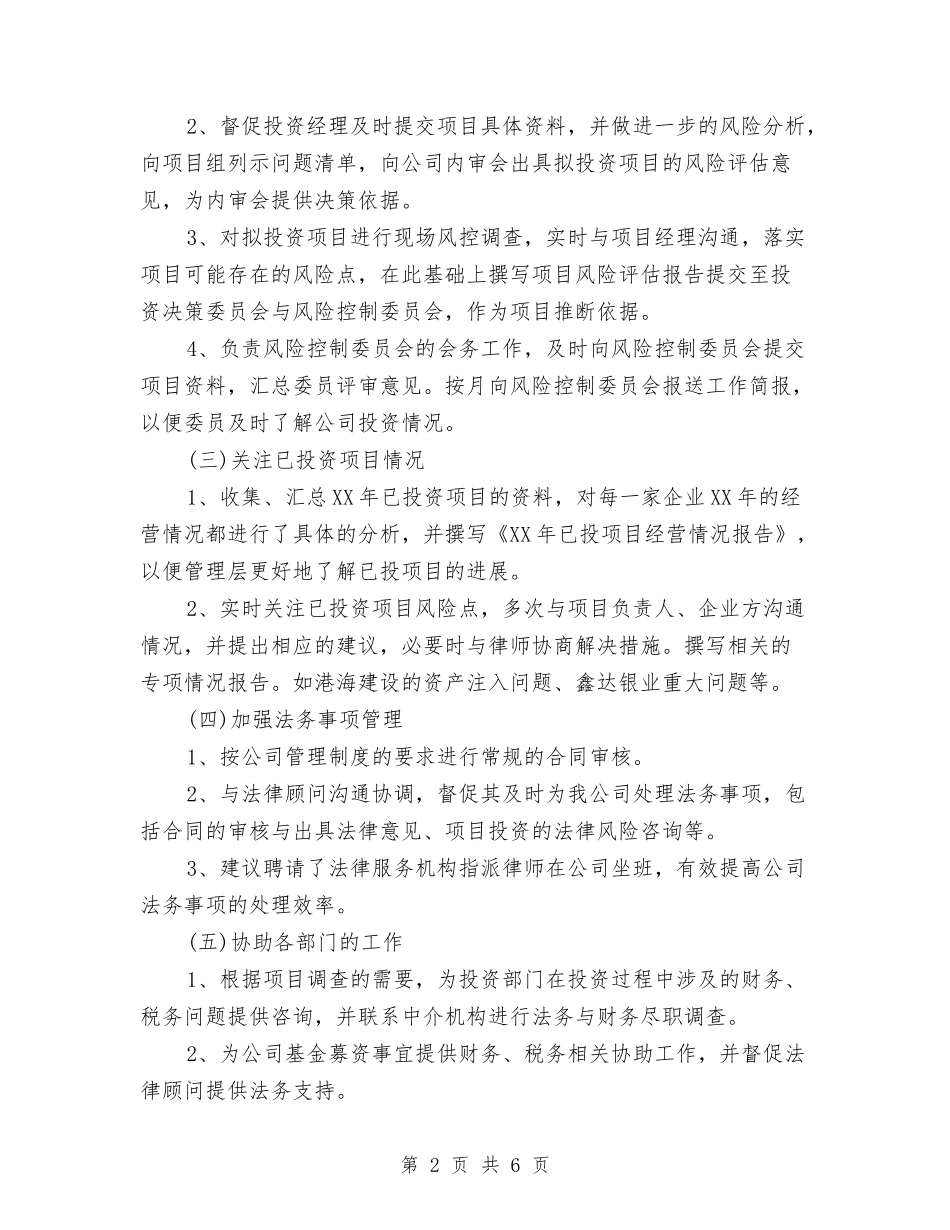 2024年风险控制部年度总结范文与2024年食品企业员工个人总结范文汇编_第2页