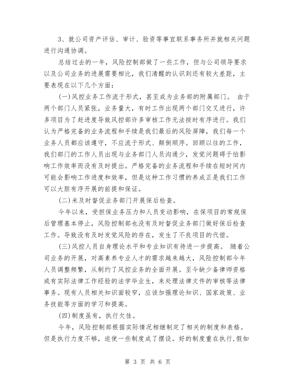 2024年风险控制部年度总结范文与2024年食品企业员工个人总结范文汇编_第3页