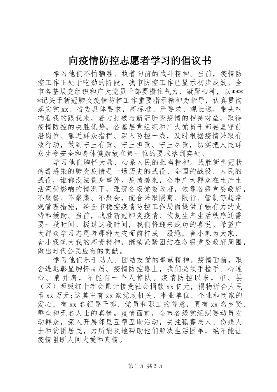 向疫情防控志愿者学习的倡议书范文 (2)_第1页