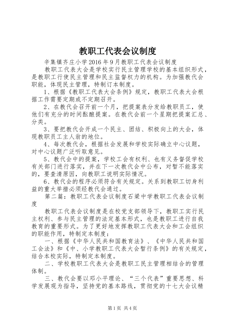 教职工代表会议规章制度_第1页