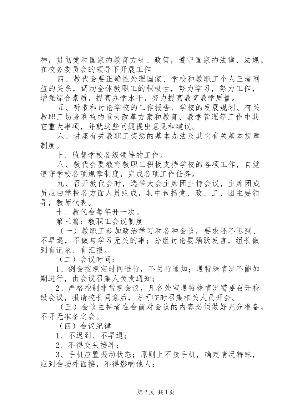 教职工代表会议规章制度_第2页