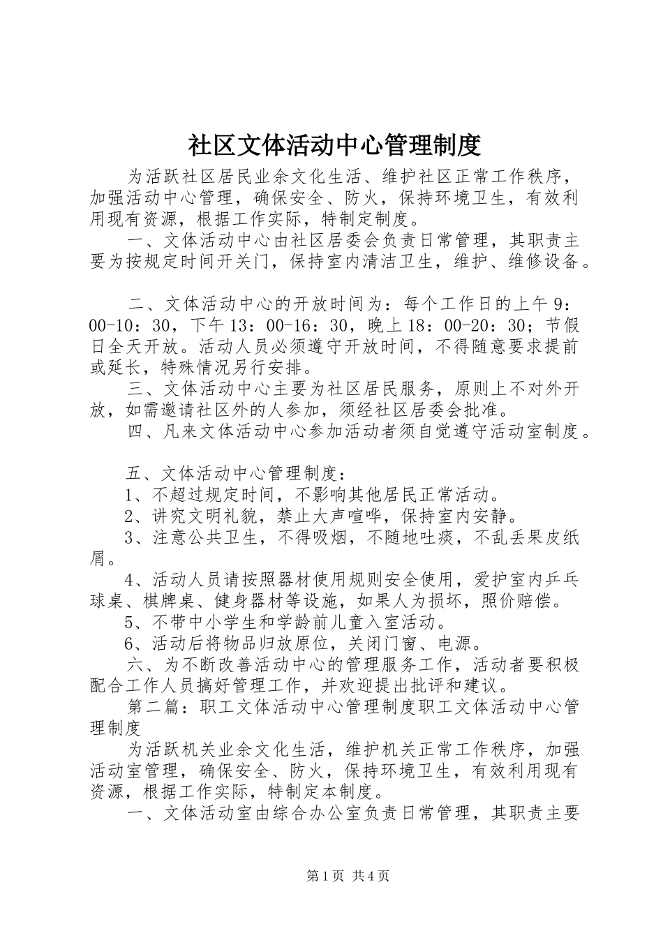 社区文体活动中心管理规章制度_第1页