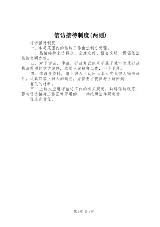 信访接待规章制度(两则)
