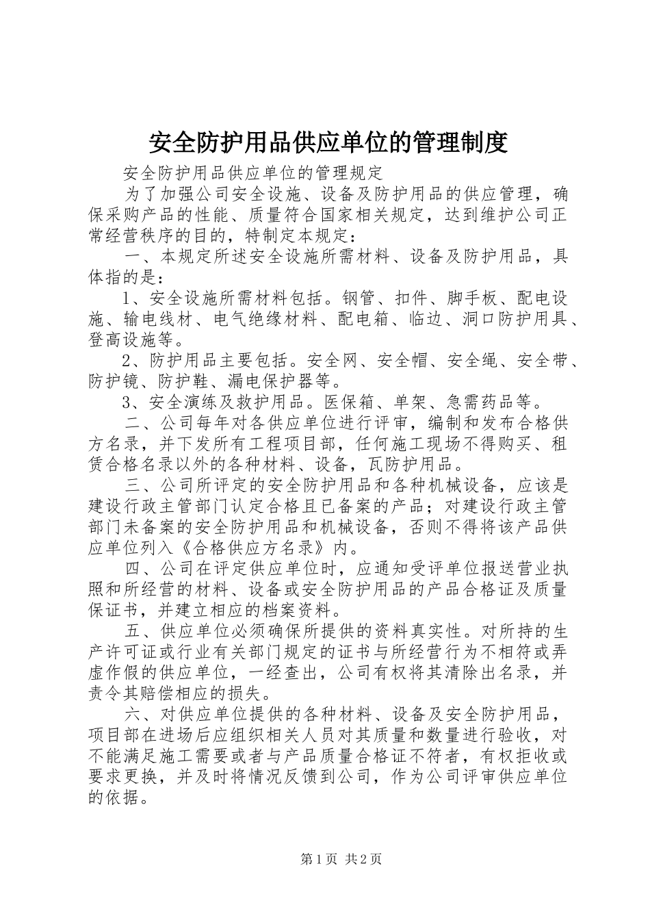 安全防护用品供应单位的管理规章制度_第1页