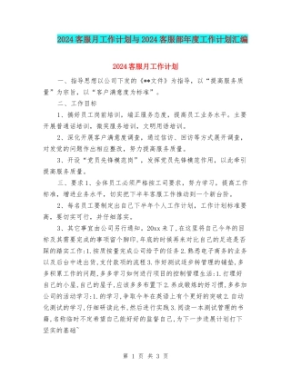 2024客服月工作计划与2024客服部年度工作计划汇编