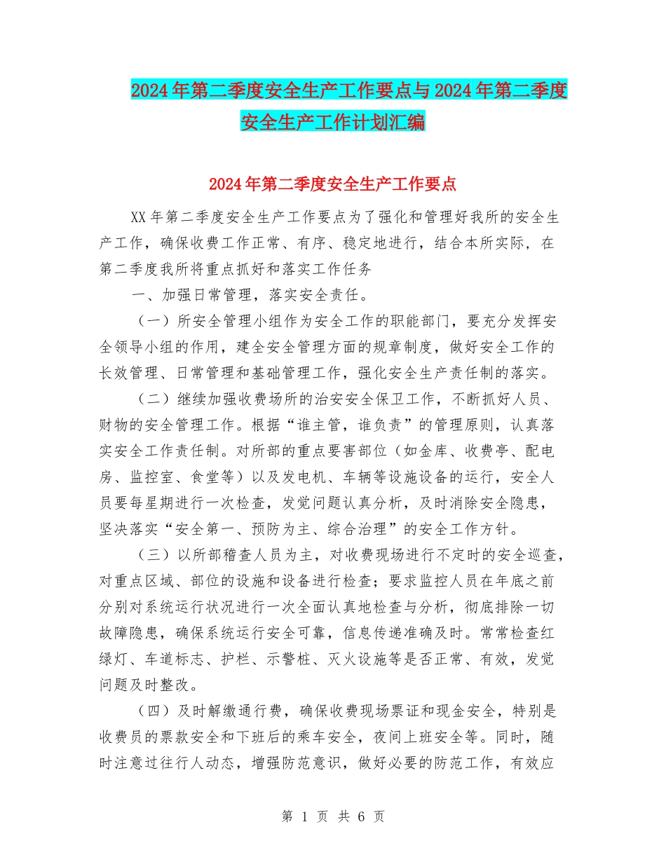 2024年第二季度安全生产工作要点与2024年第二季度安全生产工作计划汇编_第1页