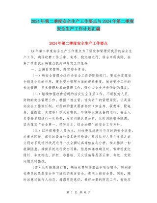 2024年第二季度安全生产工作要点与2024年第二季度安全生产工作计划汇编