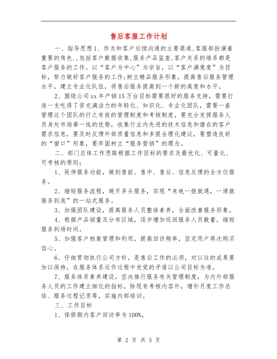 售后客服工作计划_第2页