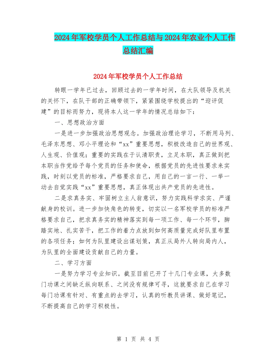 2024年军校学员个人工作总结与2024年农业个人工作总结汇编_第1页