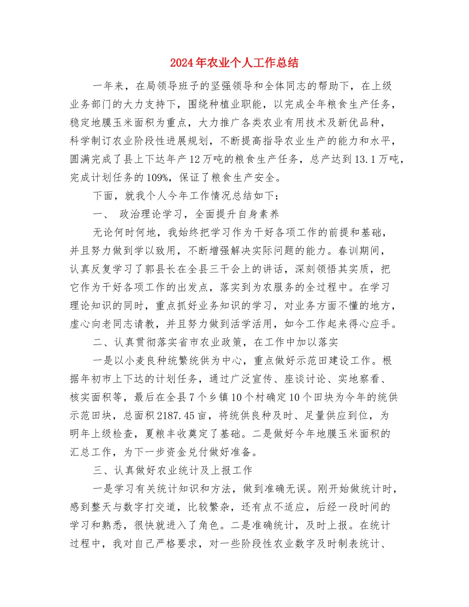 2024年军校学员个人工作总结与2024年农业个人工作总结汇编_第3页