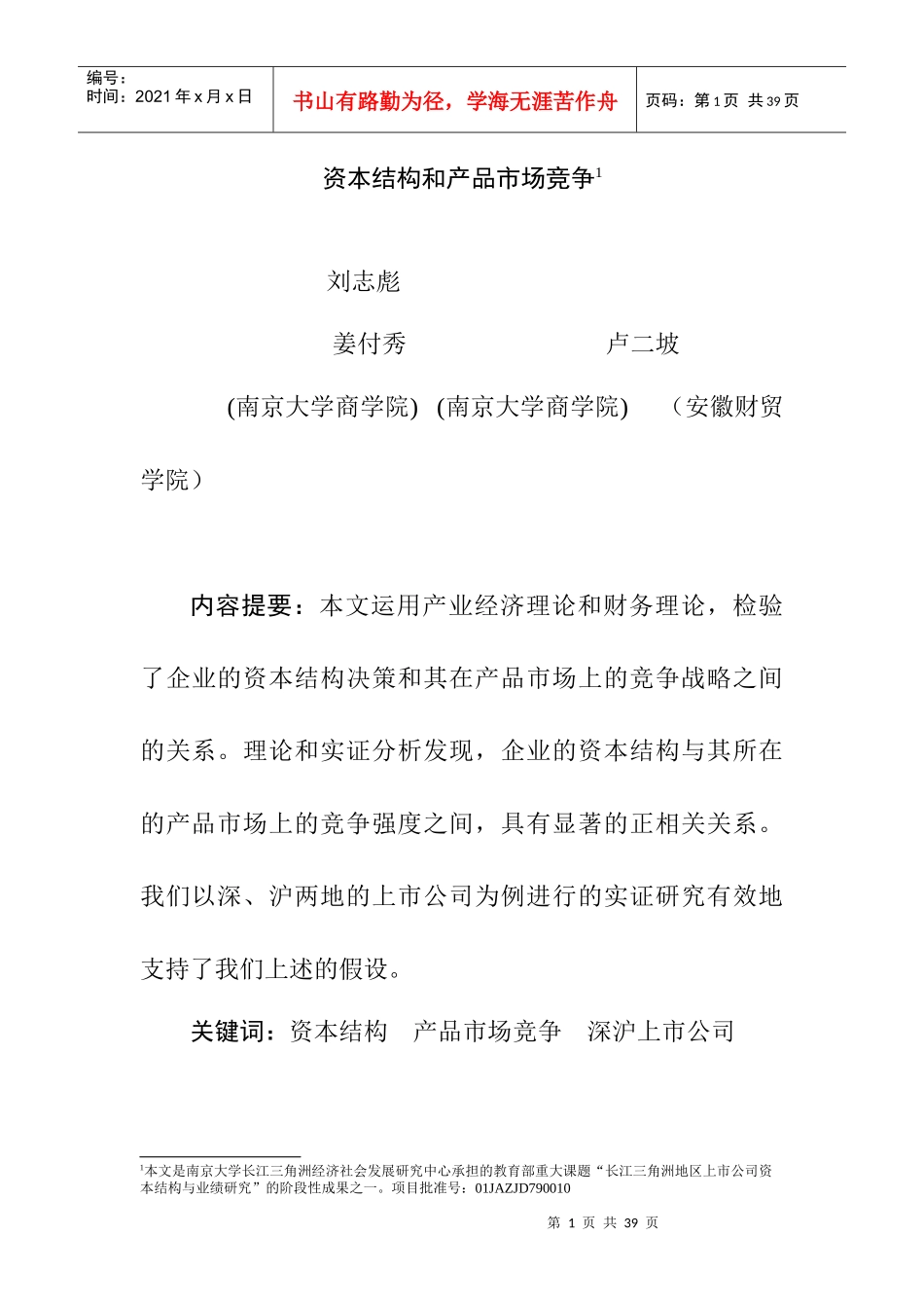 营销管理资本结构和产品市场竞争_第1页