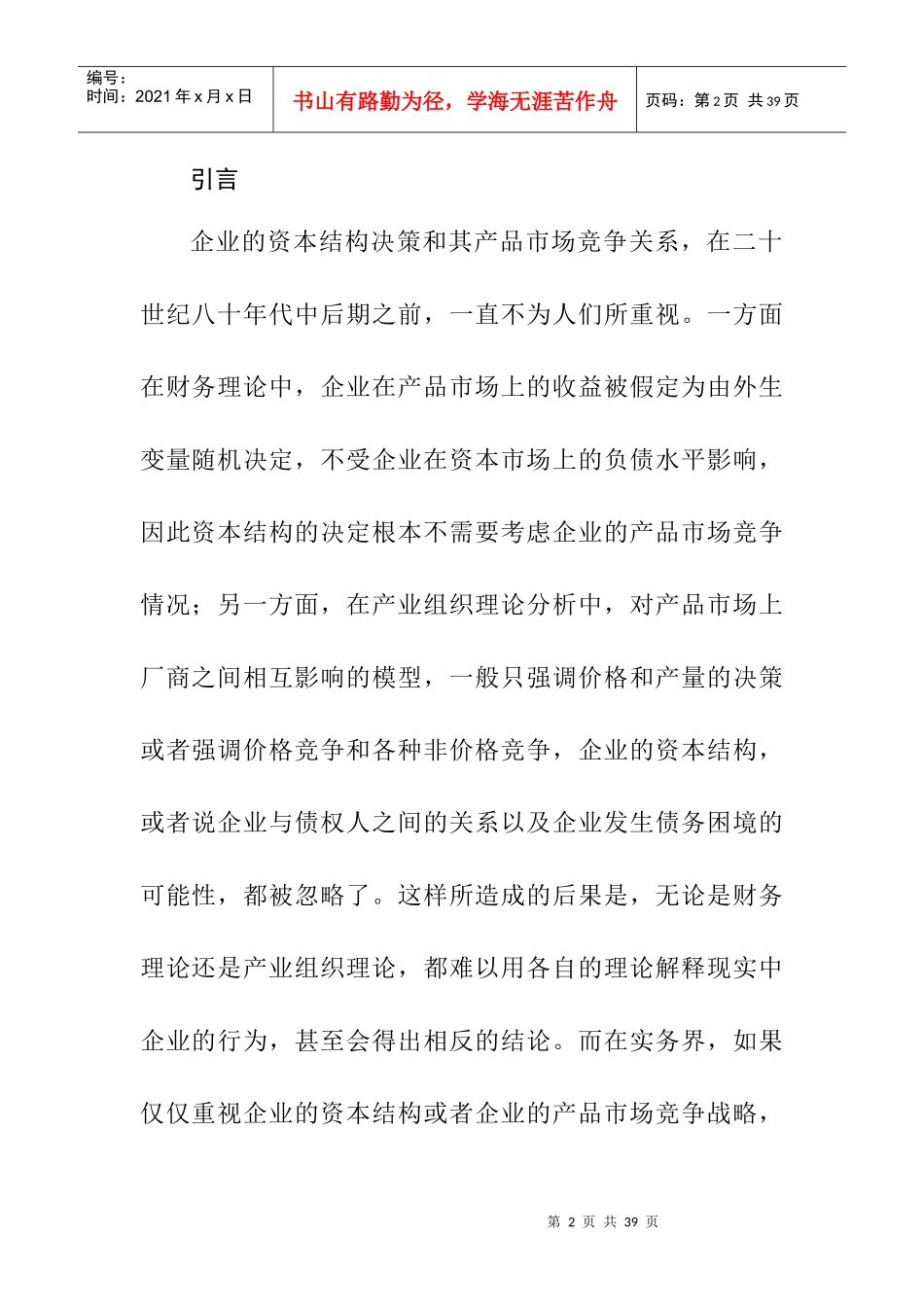 营销管理资本结构和产品市场竞争_第2页