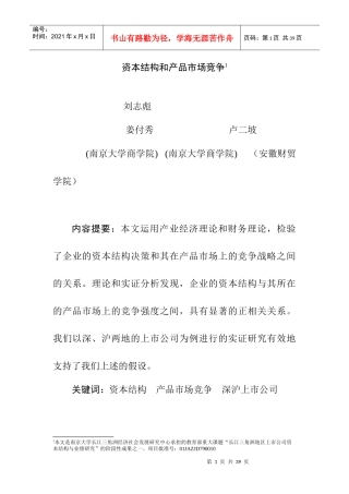 营销管理资本结构和产品市场竞争