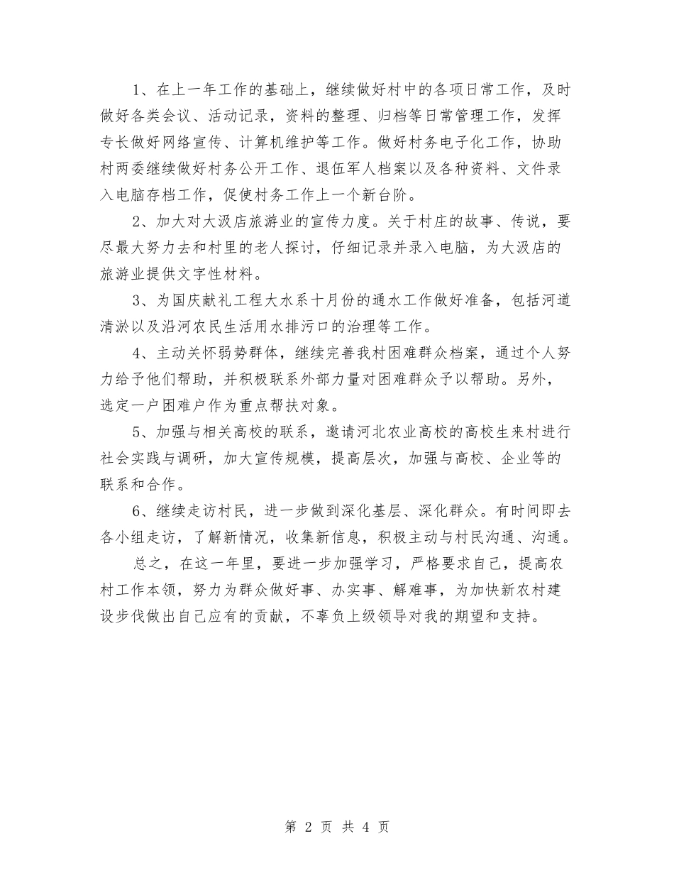 2024年村主任助理学习工作计划范文1与2024年村主任助理工作计划汇编_第2页