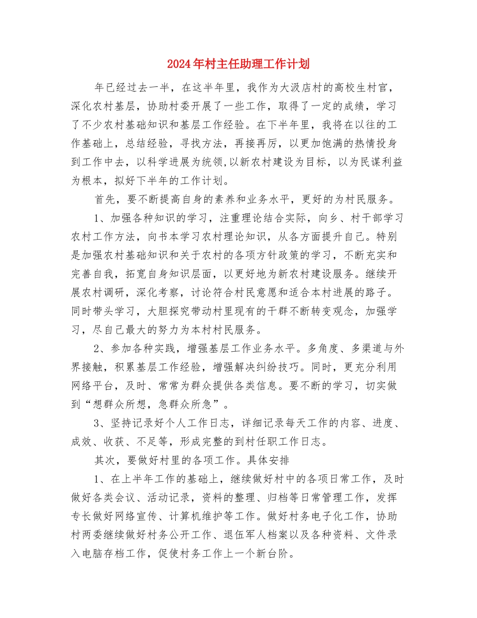 2024年村主任助理学习工作计划范文1与2024年村主任助理工作计划汇编_第3页