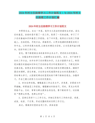 2024年村主任助理学习工作计划范文1与2024年村主任助理工作计划汇编