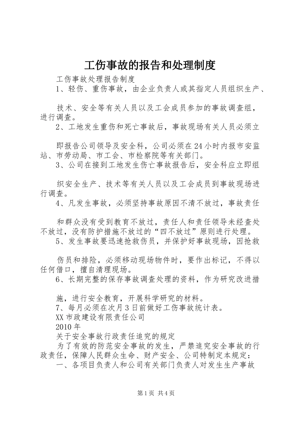 工伤事故的报告和处理规章制度 _第1页