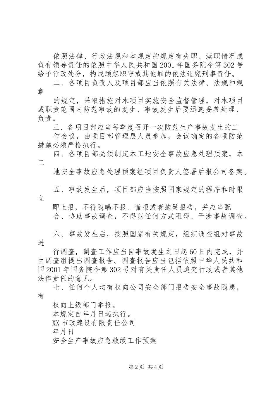 工伤事故的报告和处理规章制度 _第2页