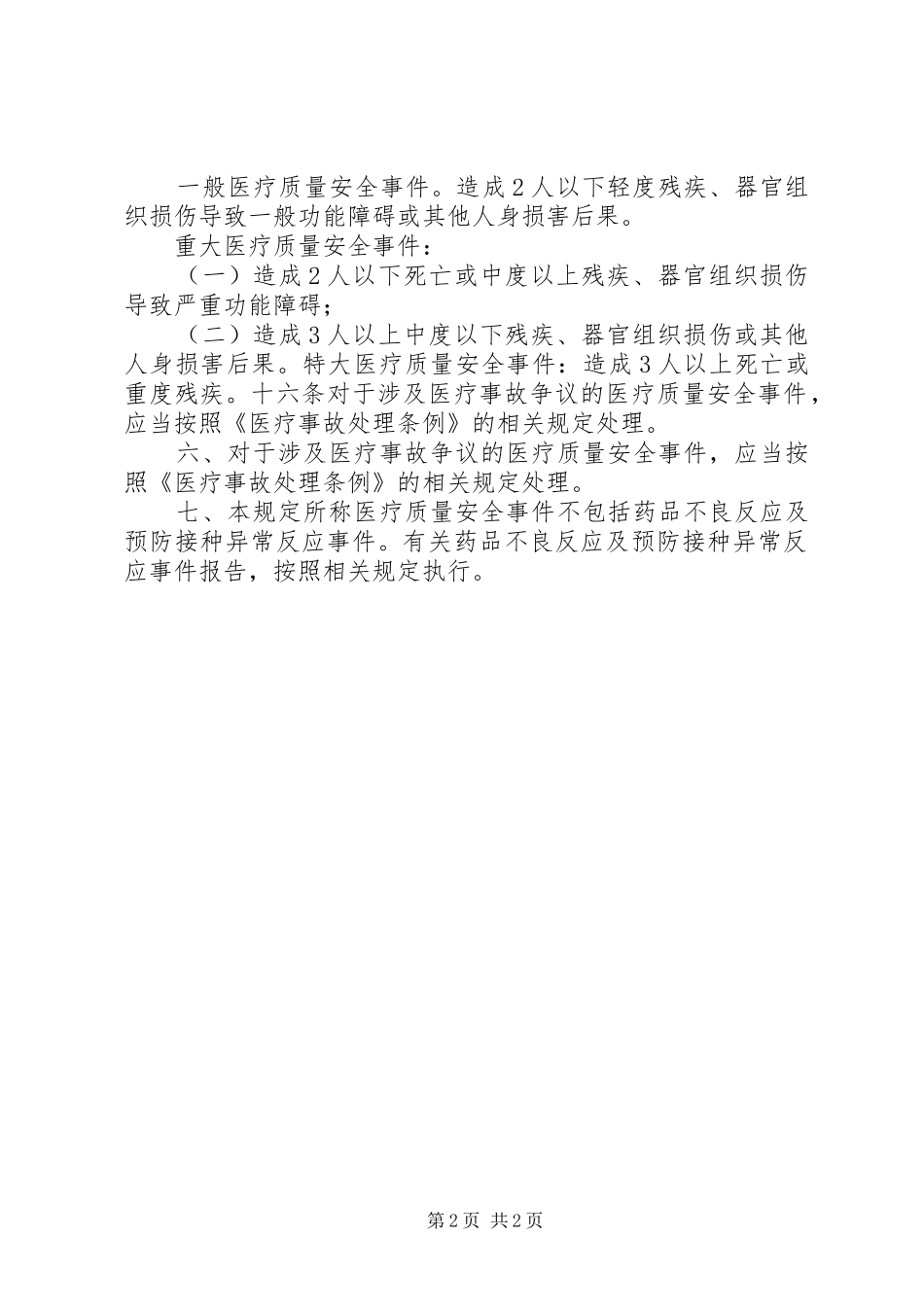 医疗质量安全事件报告及处理规章制度_第2页