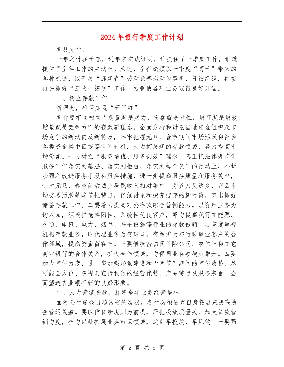 2024年银行季度工作计划_第2页