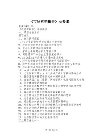《市场营销报告》及要求 