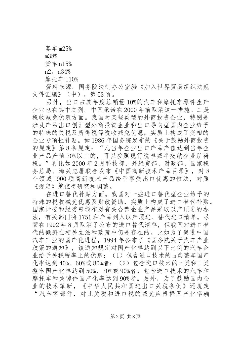 论“入世”对我国补贴规章制度的影响_第2页