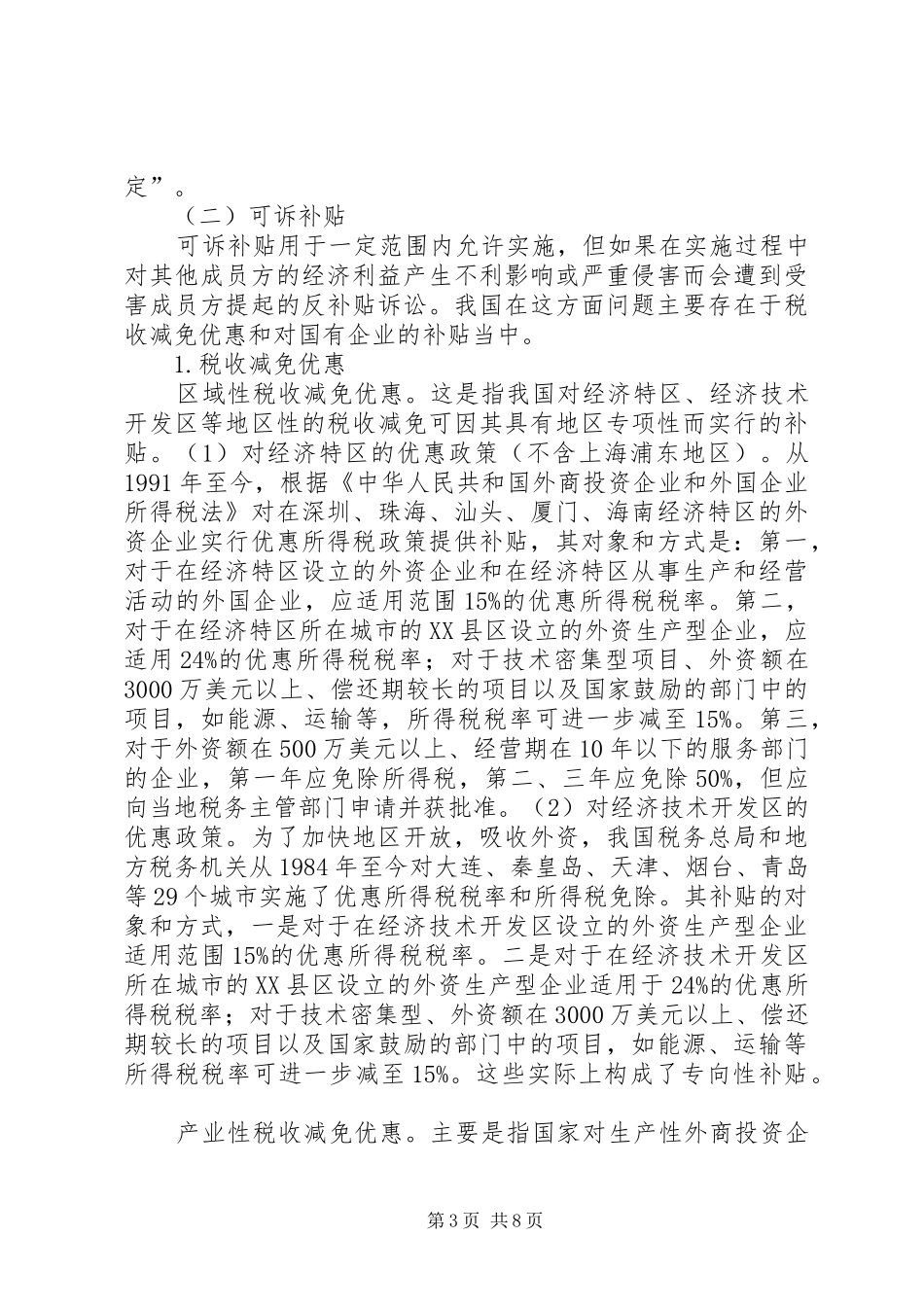 论“入世”对我国补贴规章制度的影响_第3页