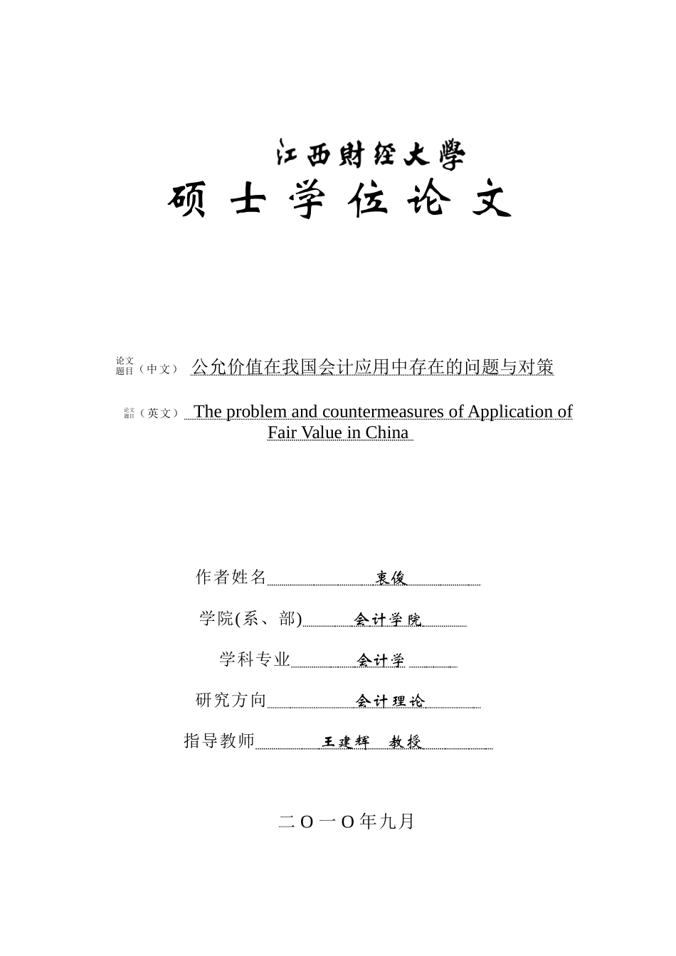 衷俊2200808115公允价值在我国会计应用中存在的问题与对策XXXX1226141434_第1页