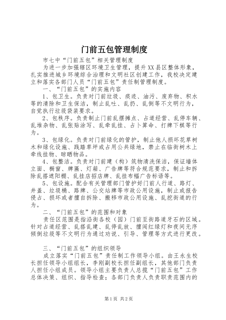 门前五包管理规章制度 _第1页