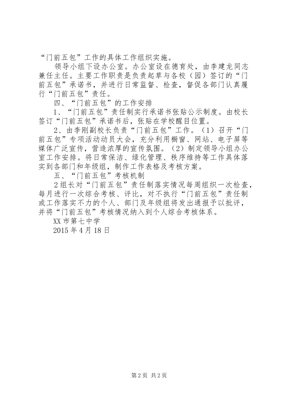 门前五包管理规章制度 _第2页