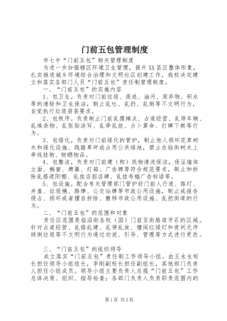 门前五包管理规章制度 