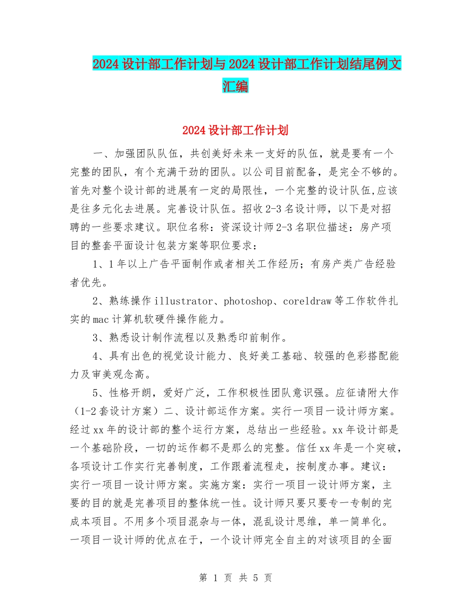 2024设计部工作计划与2024设计部工作计划结尾例文汇编_第1页