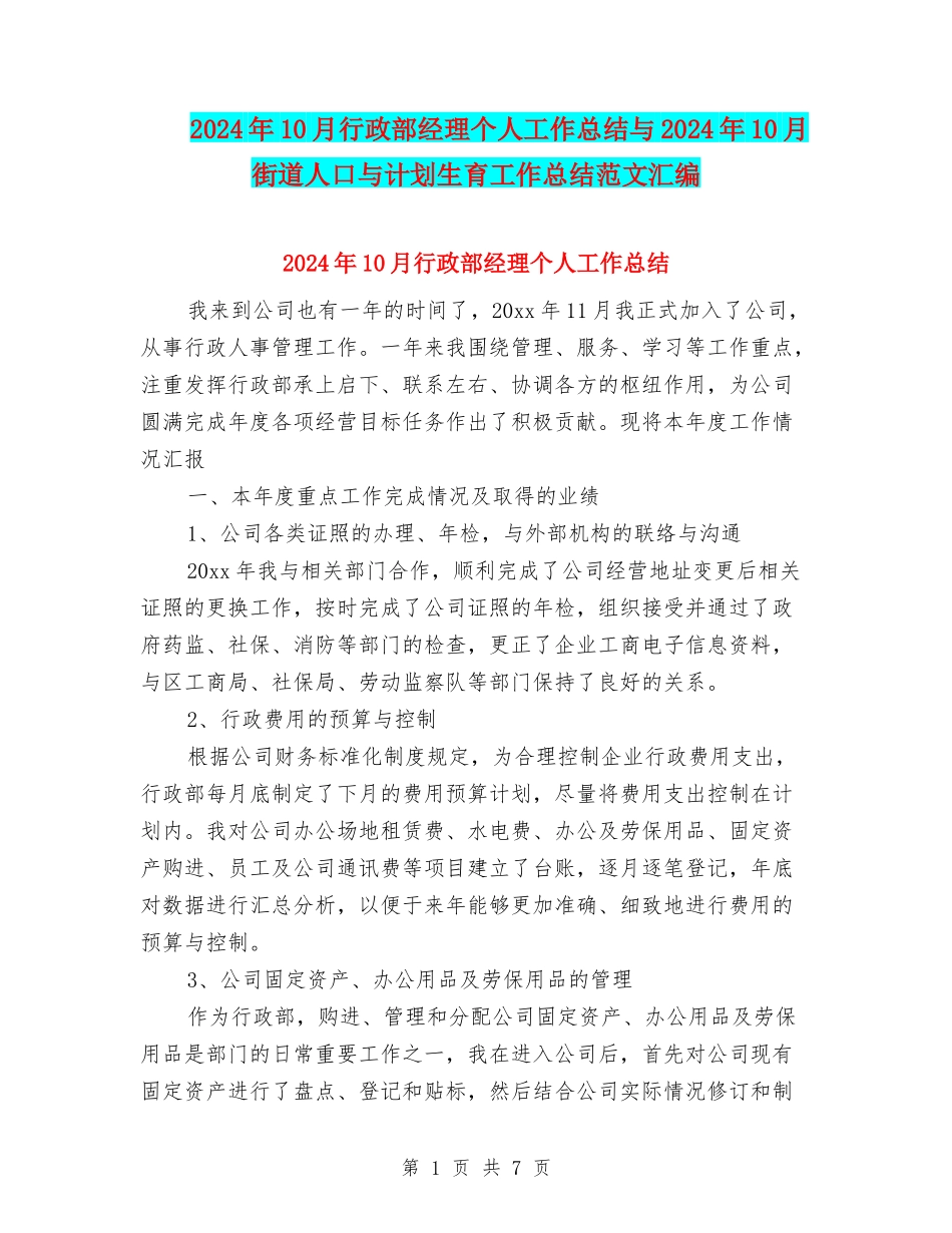 2024年10月行政部经理个人工作总结与2024年10月街道人口与计划生育工作总结范文汇编_第1页