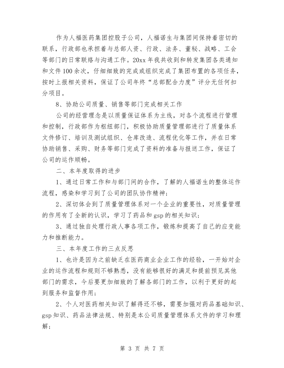 2024年10月行政部经理个人工作总结与2024年10月街道人口与计划生育工作总结范文汇编_第3页