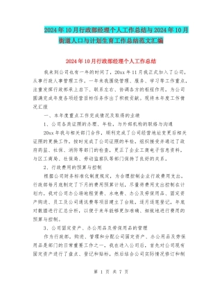 2024年10月行政部经理个人工作总结与2024年10月街道人口与计划生育工作总结范文汇编
