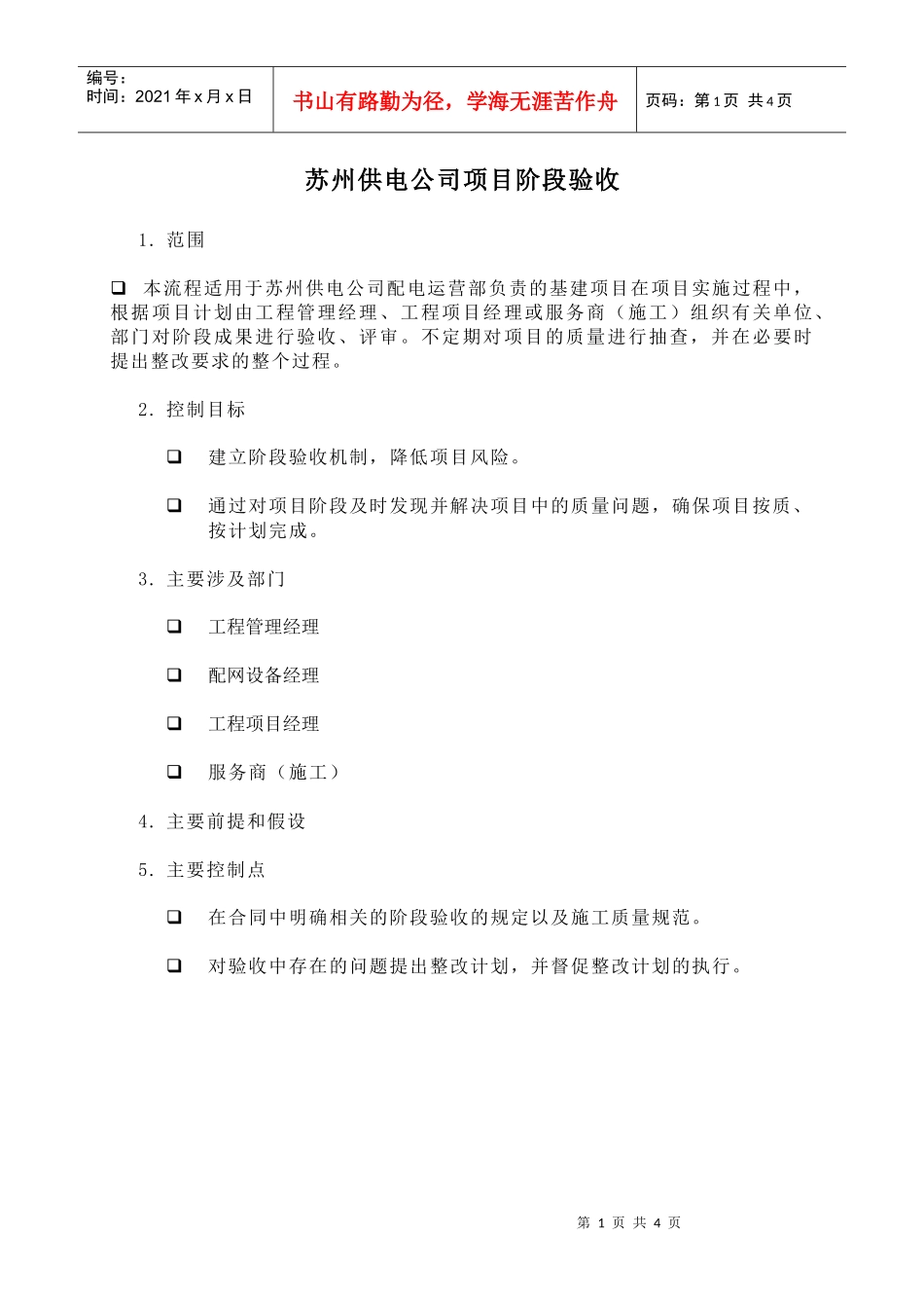 苏州供电公司项目阶段验收_第1页