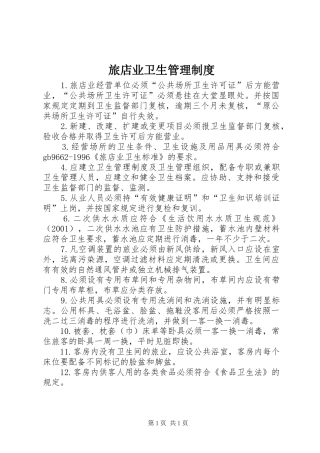 旅店业卫生管理规章制度
