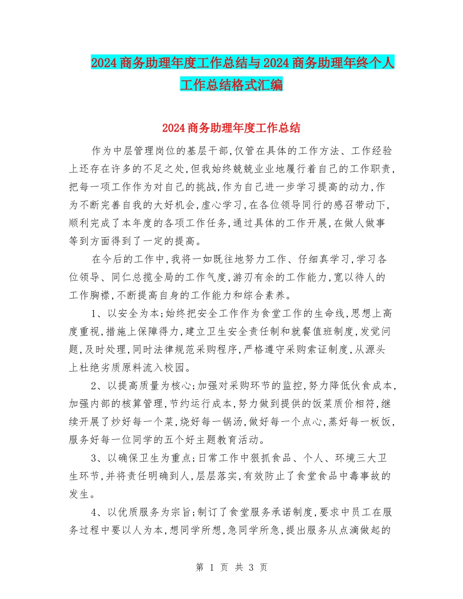 2024商务助理年度工作总结与2024商务助理年终个人工作总结格式汇编_第1页