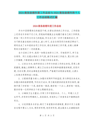 2024商务助理年度工作总结与2024商务助理年终个人工作总结格式汇编