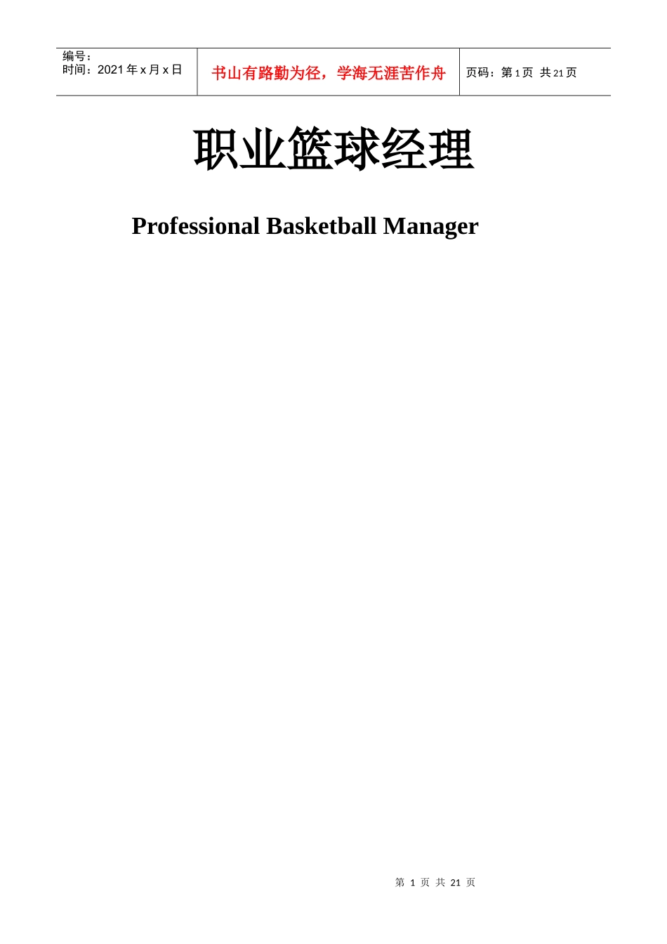 职业篮球经理产品介绍_第1页