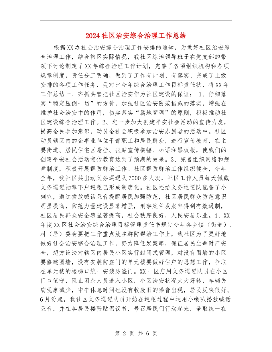 2024社区治安综合治理工作总结_第2页